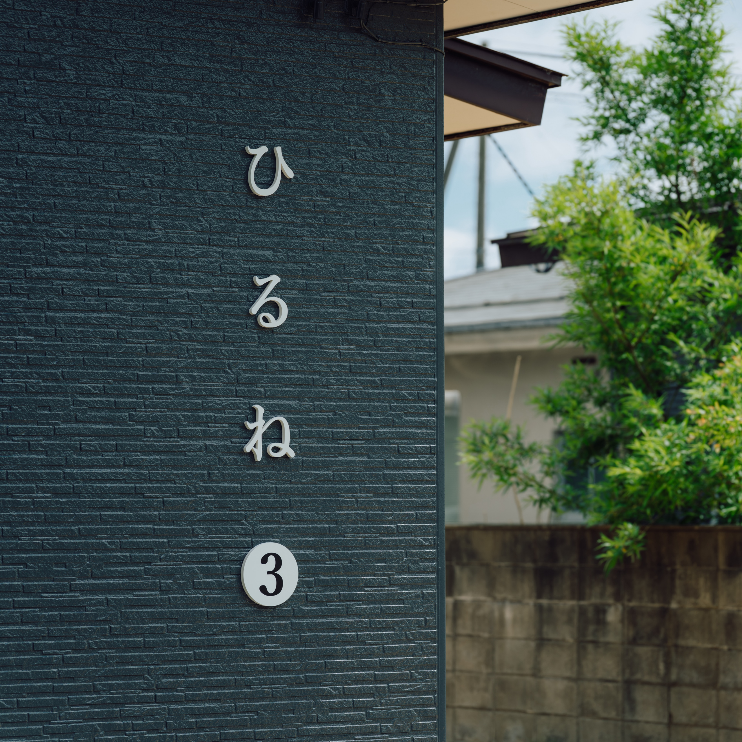 宿ひるね